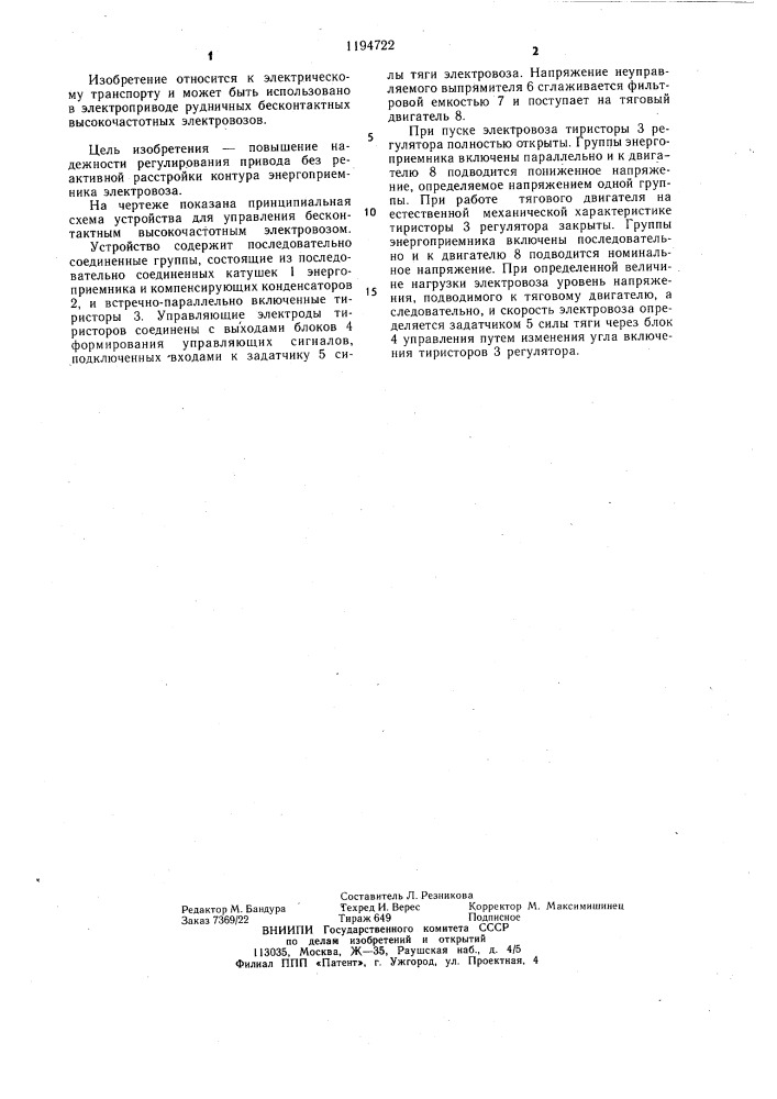 Устройство для управления бесконтактным высокочастотным электровозом (патент 1194722)