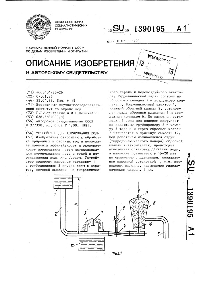 Устройство для аэрирования воды (патент 1390195)