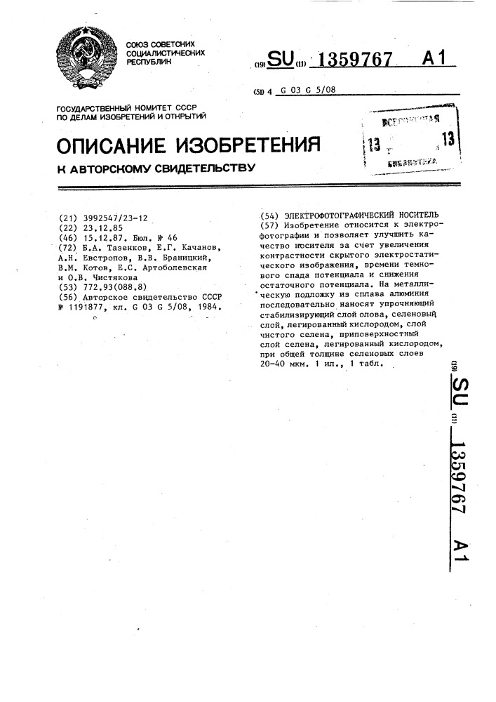 Электрофотографический носитель (патент 1359767)