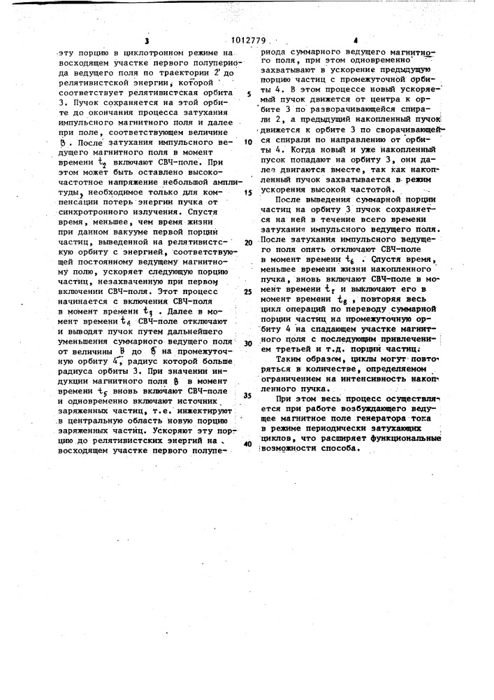 Способ ускорения пучка заряженных частиц (патент 1012779)