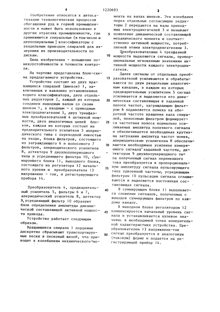 Устройство автоматического контроля производительности спирального классификатора по пескам (патент 1220693)