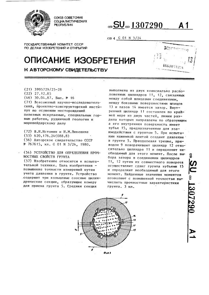 Устройство для определения прочностных свойств грунта (патент 1307290)