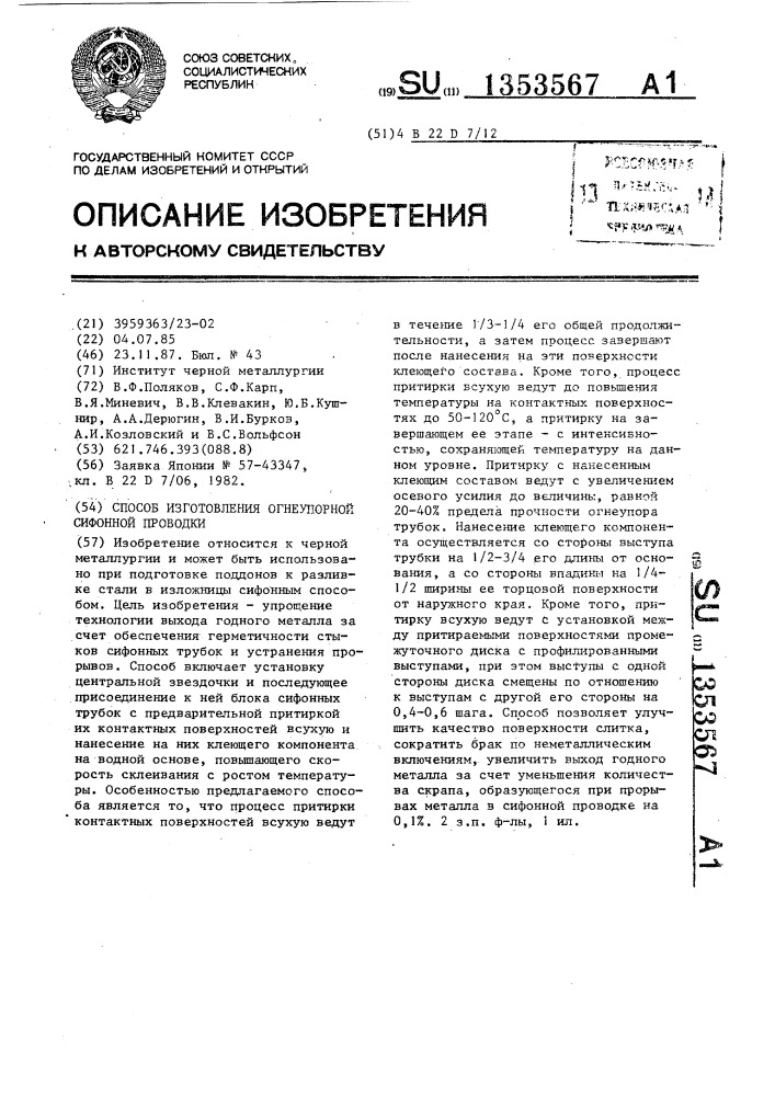 Способ изготовления огнеупорной сифонной проводки (патент 1353567)