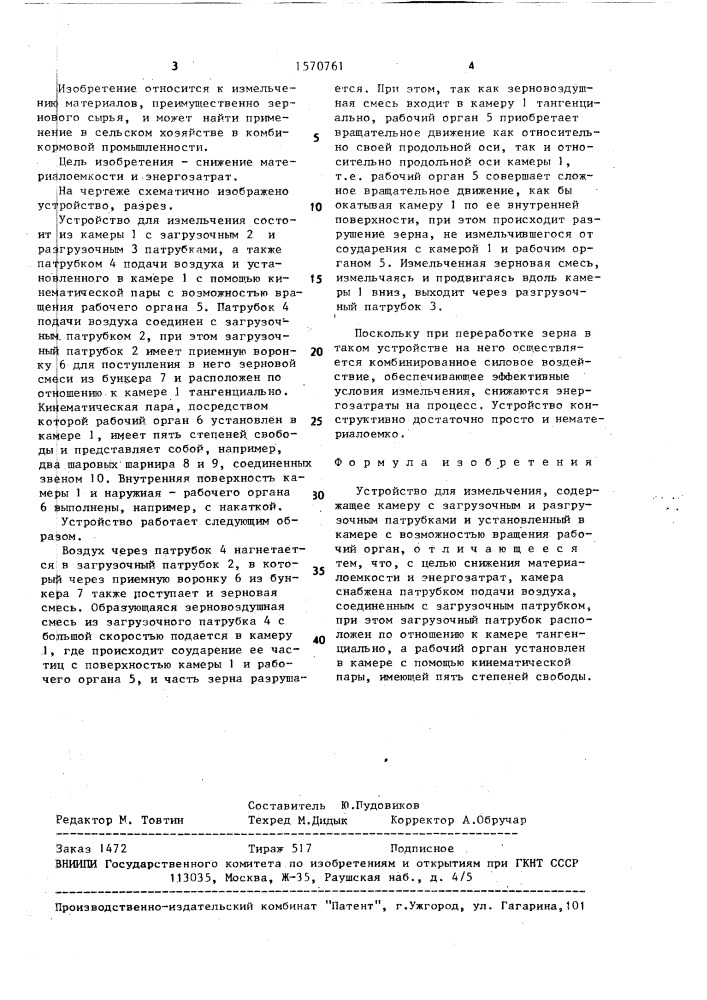 Устройство для измельчения (патент 1570761)