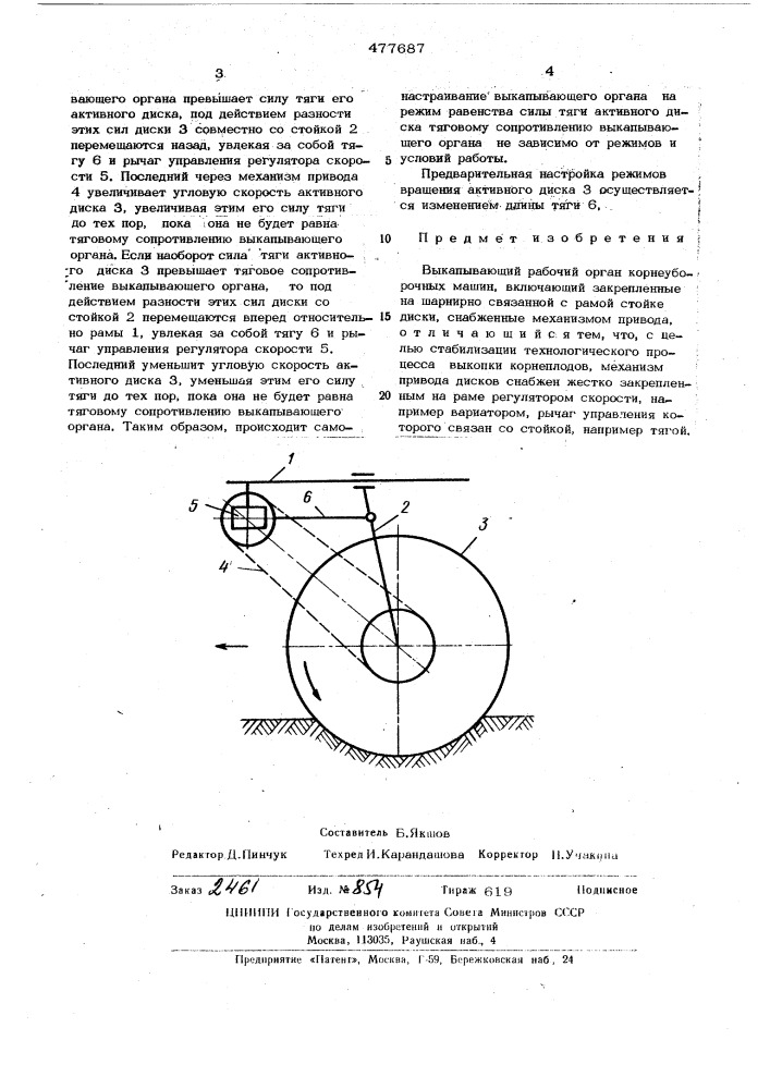 Выкапывающий рабочий орган корнеуборочных машин (патент 477687)