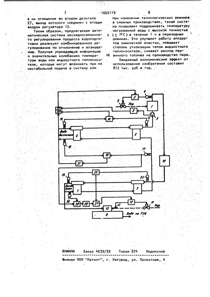 Автоматическая система каскадносвязанного регулирования процесса водоподготовки (патент 1022119)
