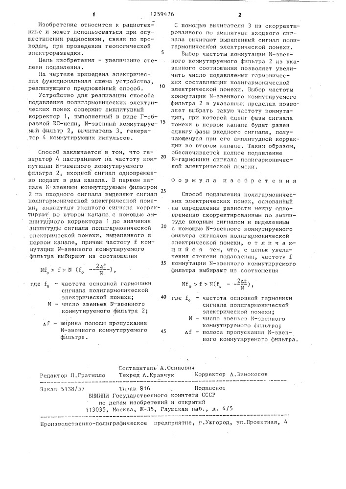 Способ подавления полигармонических электрических помех (патент 1259476)