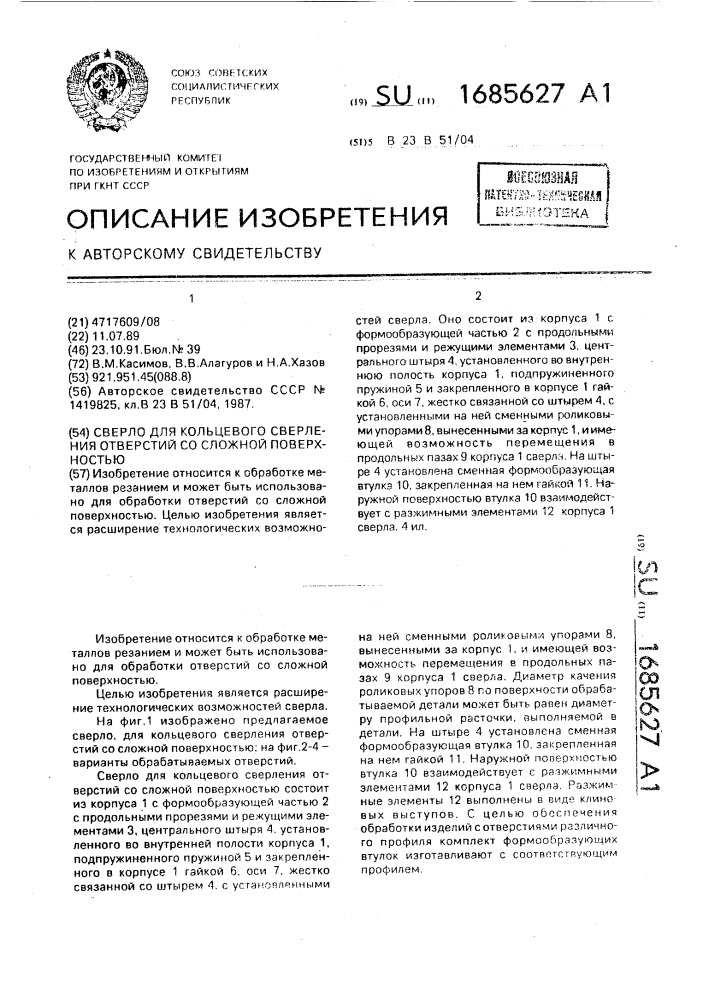 Сверло для кольцевого сверления отверстий со сложной поверхностью (патент 1685627)