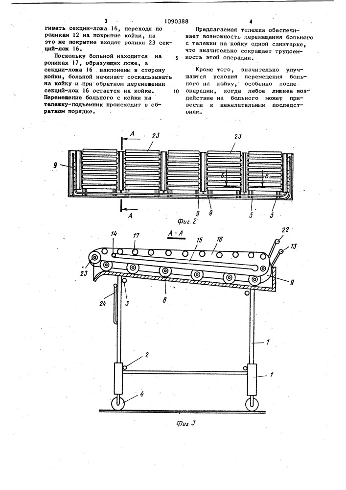 Тележка-подъемник для транспортирования больного (патент 1090388)