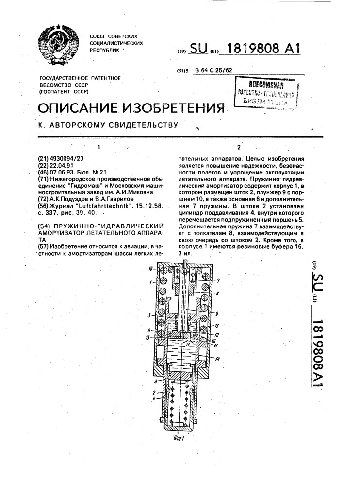 Пружинно-гидравлический амортизатор летательного аппарата (патент 1819808)