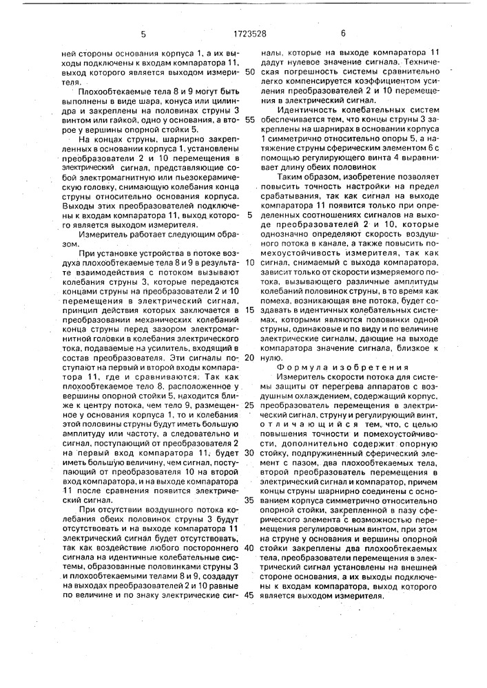 Измеритель скорости потока для системы защиты от перегрева аппаратов с воздушным охлаждением (патент 1723528)