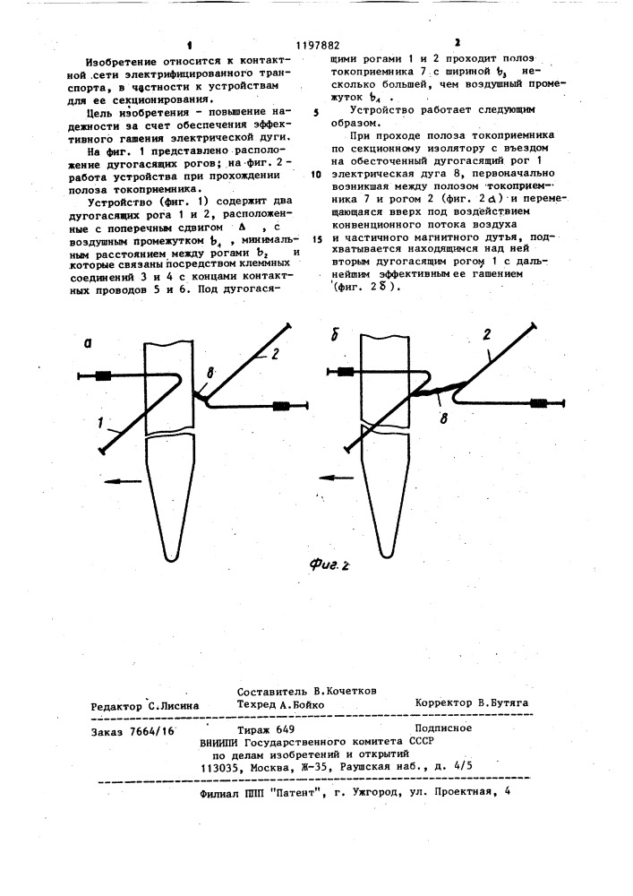 Секционный изолятор контактной сети постоянного тока (патент 1197882)