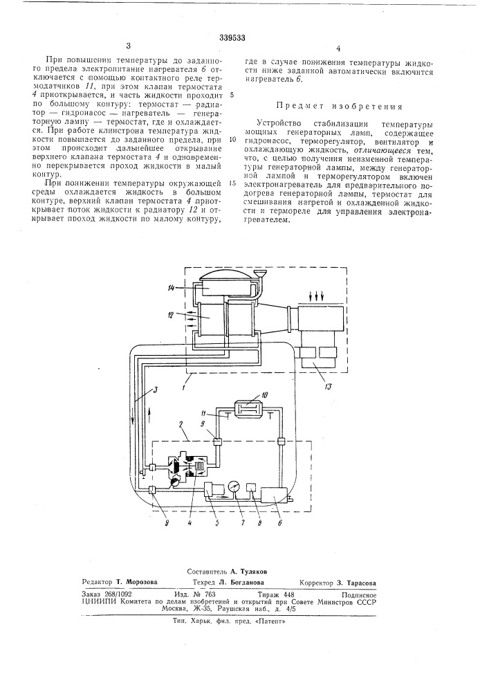 Устройство стабилизации телшературы мощных генераторных ламп (патент 339533)