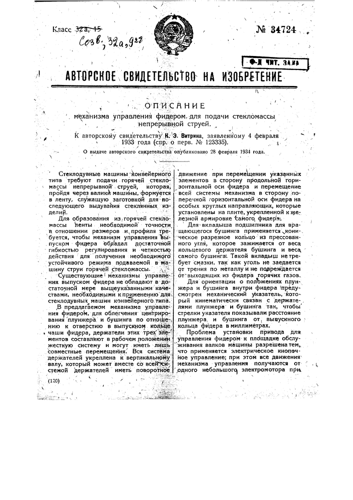 Механизм управления фидером для подачи стекломассы непрерывной сгрузи (патент 34724)