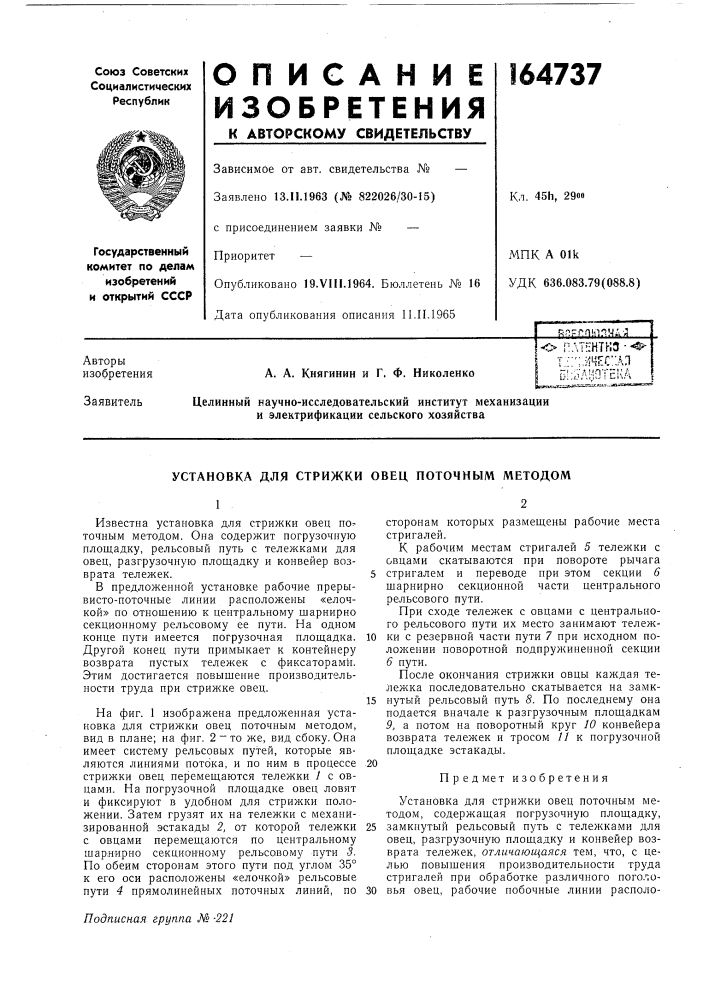 Установка для стрижки овец поточным методом (патент 164737)