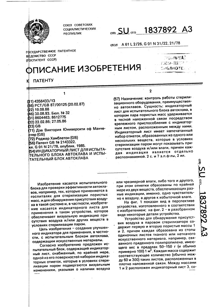Индикаторный лист для испытательного блока автоклава и испытательный блок автоклава (патент 1837892)