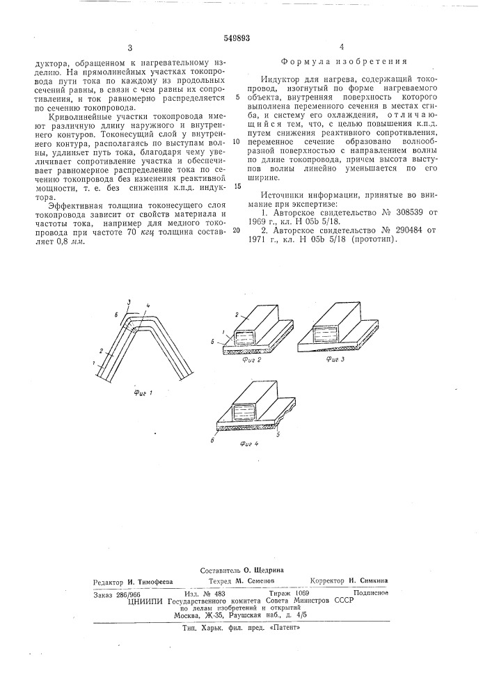 Индуктор для нагрева (патент 549893)
