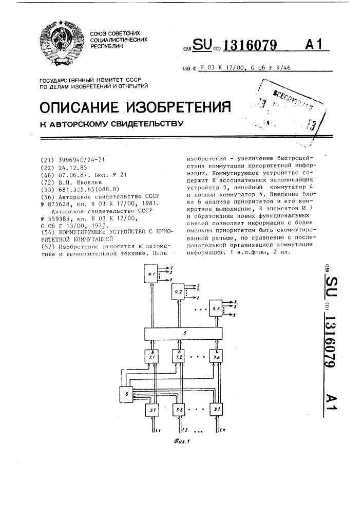 Коммутирующее устройство с приоритетной коммутацией (патент 1316079)