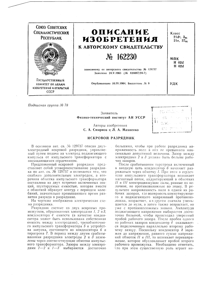 Искровой разрядник (патент 162230)