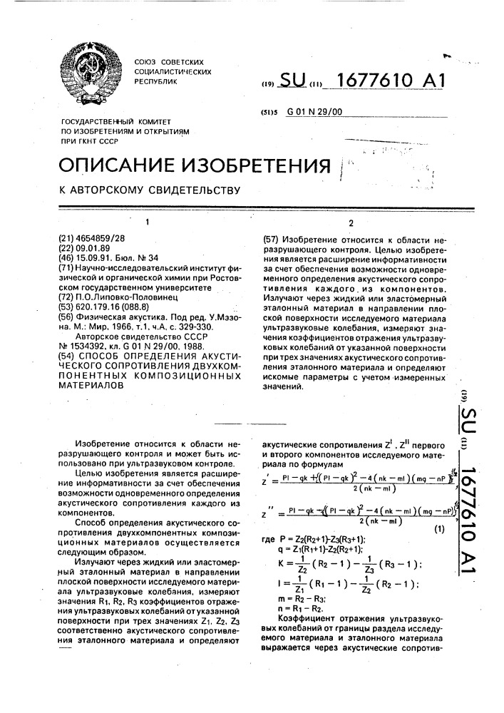 Способ определения акустического сопротивления двухкомпонентных композиционных материалов (патент 1677610)