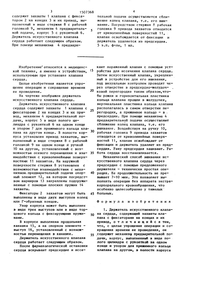 Держатель искусственного клапана сердца (патент 1507368)