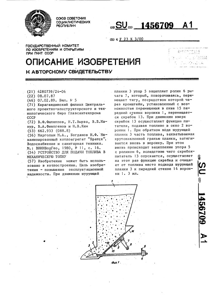 Устройство для подачи топлива в механическую топку (патент 1456709)