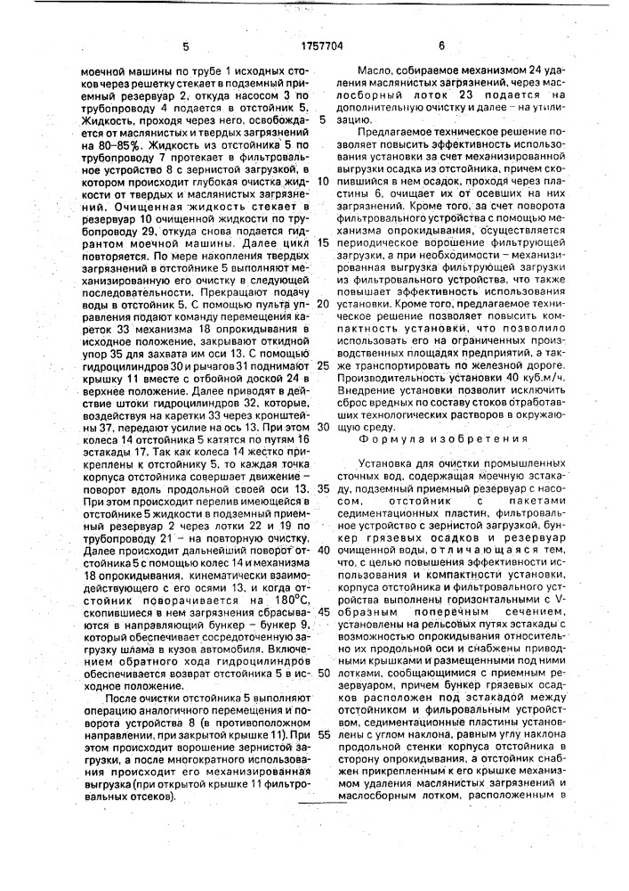 Установка для очистки промышленных сточных вод (патент 1757704)