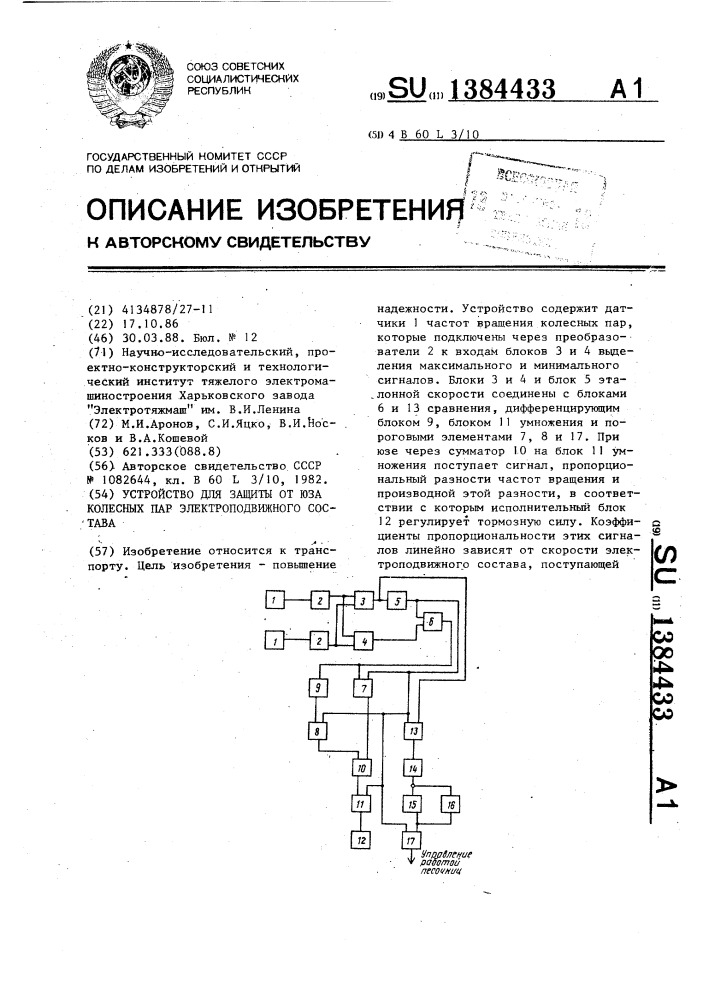 Устройство для защиты от юза колесных пар электроподвижного состава (патент 1384433)