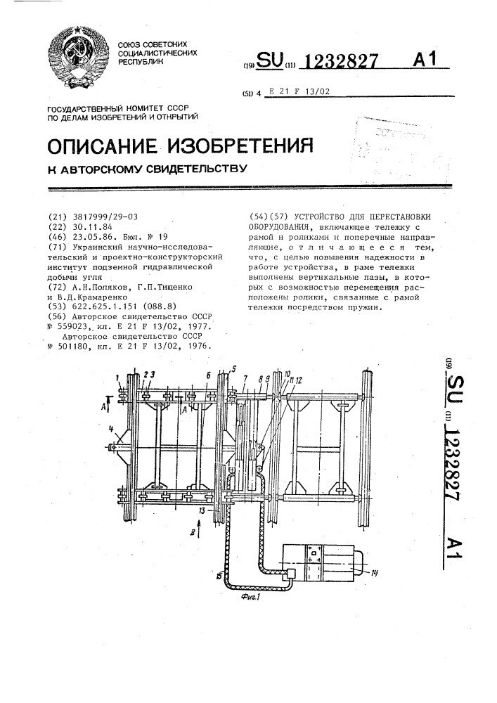 Устройство для перестановки оборудования (патент 1232827)