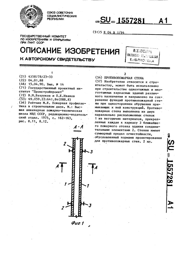 Противопожарная стена (патент 1557281)