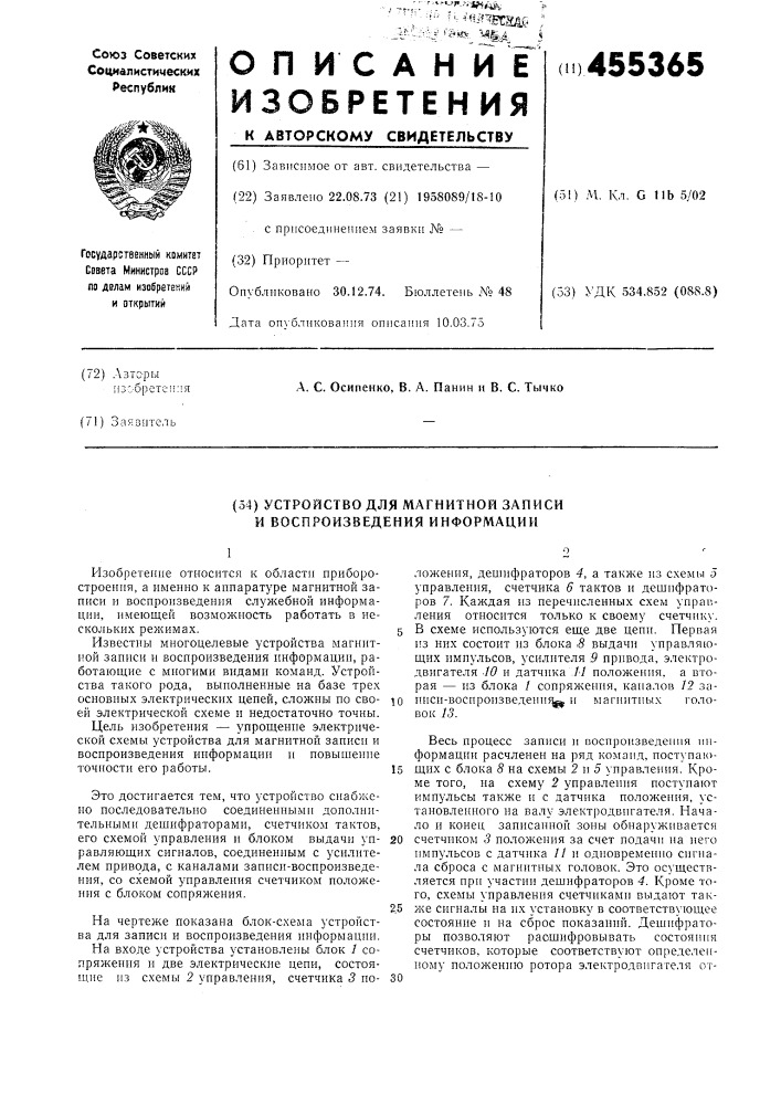 Устройство для магнитной записи и воспроизведения информации (патент 455365)