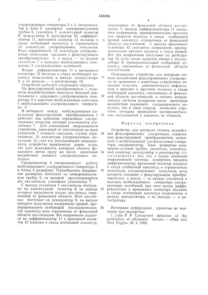 "устройство для контроля степени воздействия фокусиронанного ультразвука (патент 544426)