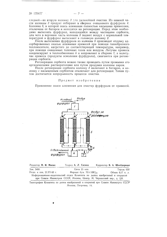 Способ очистки фурфурола (патент 128457)