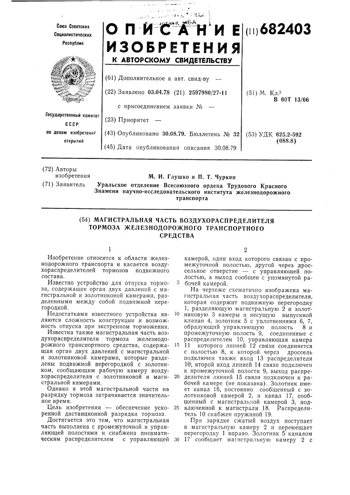 Магистральная часть воздухораспределителя тормоза железнодорожного транспортного средства (патент 682403)