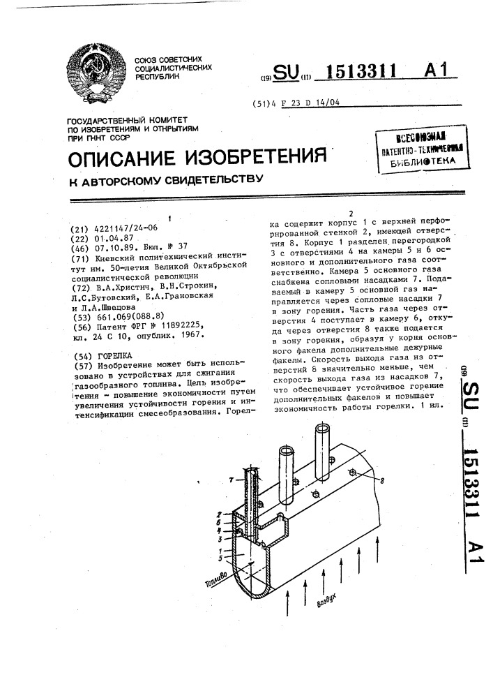 Горелка (патент 1513311)