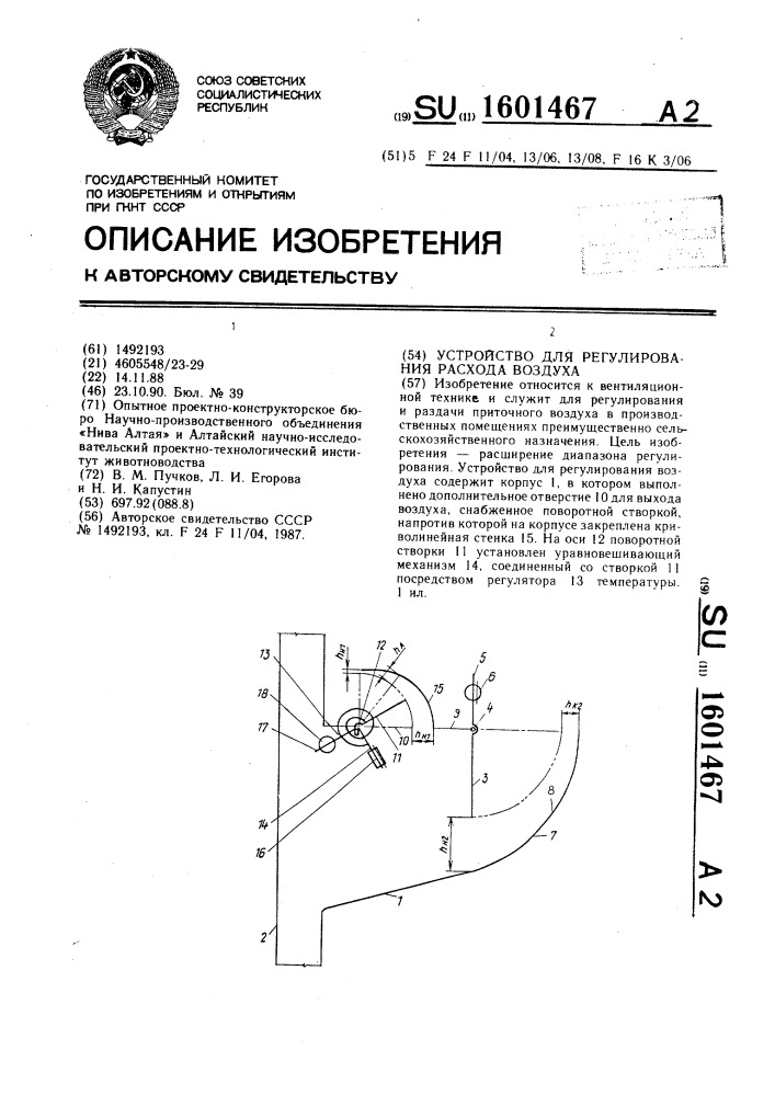 Устройство для регулирования расхода воздуха (патент 1601467)