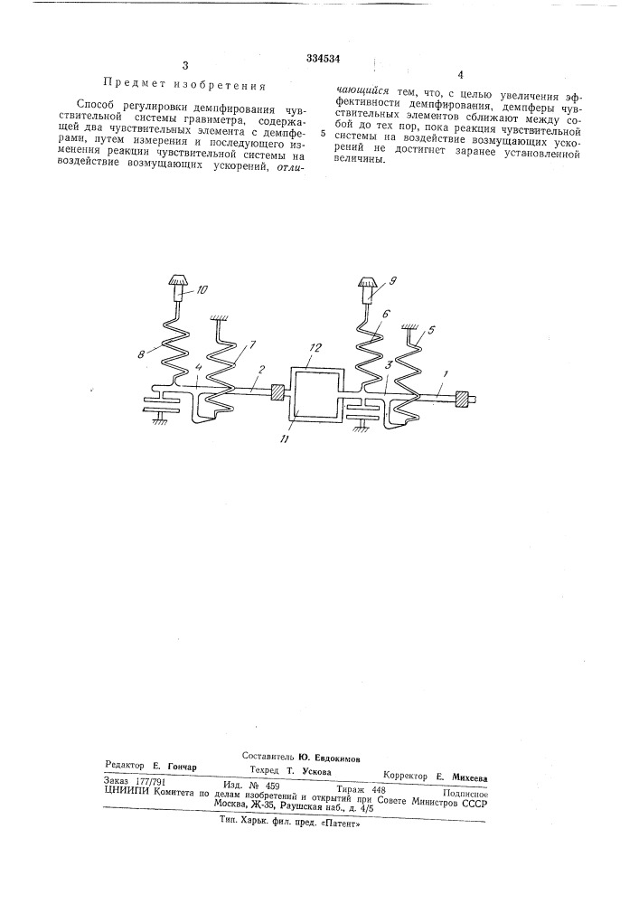 Способ регулировки демпфирования чувствительной системы гравиметра (патент 334534)
