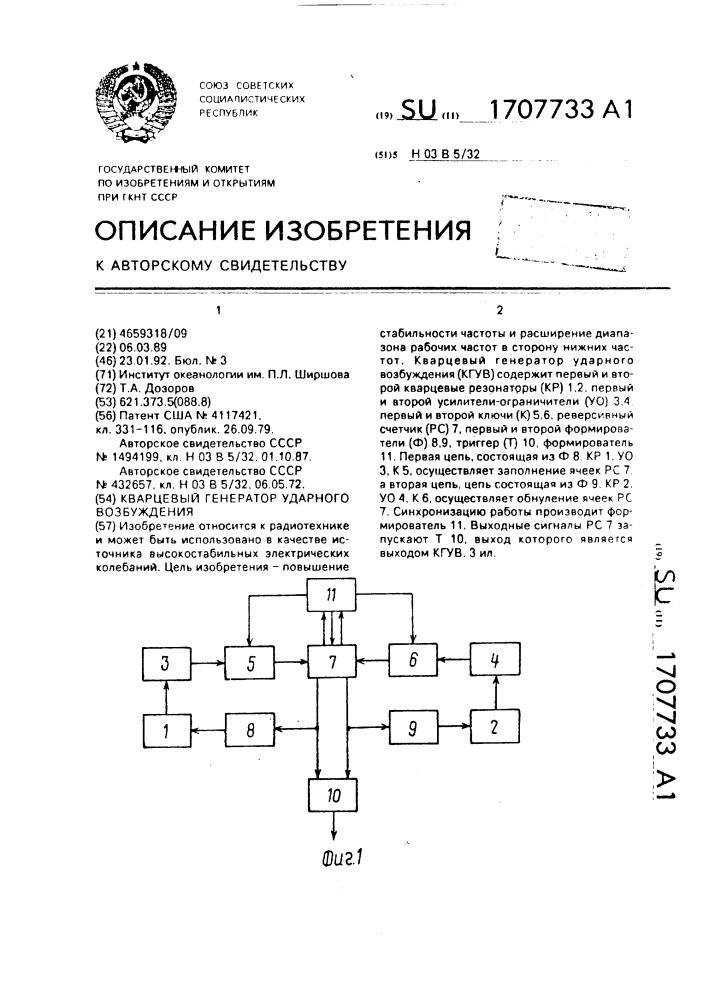 Кварцевый генератор ударного возбуждения (патент 1707733)