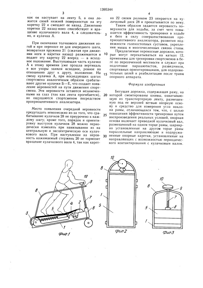 Бегущая дорожка (патент 1395344)