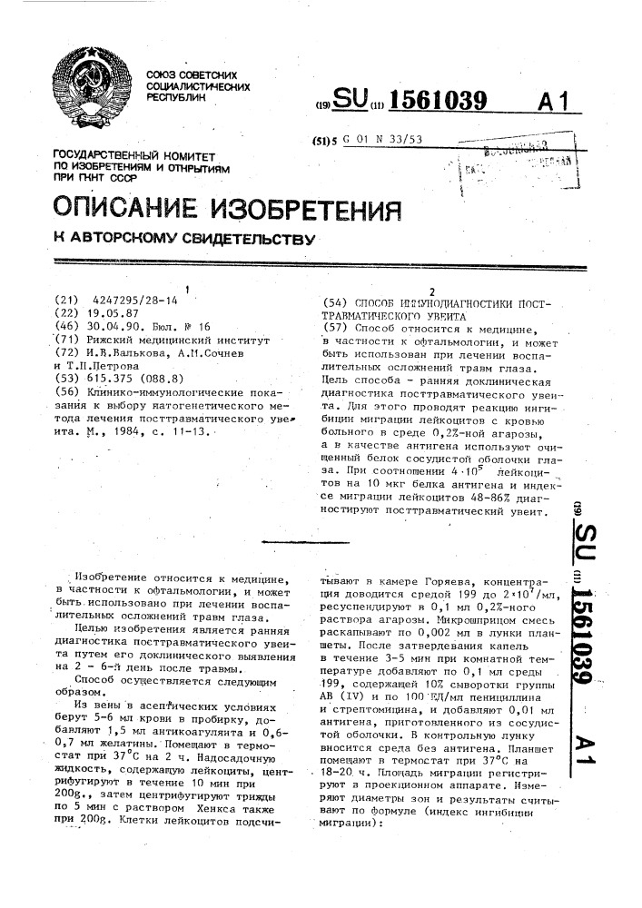 Способ иммунодиагностики посттравматического увеита (патент 1561039)