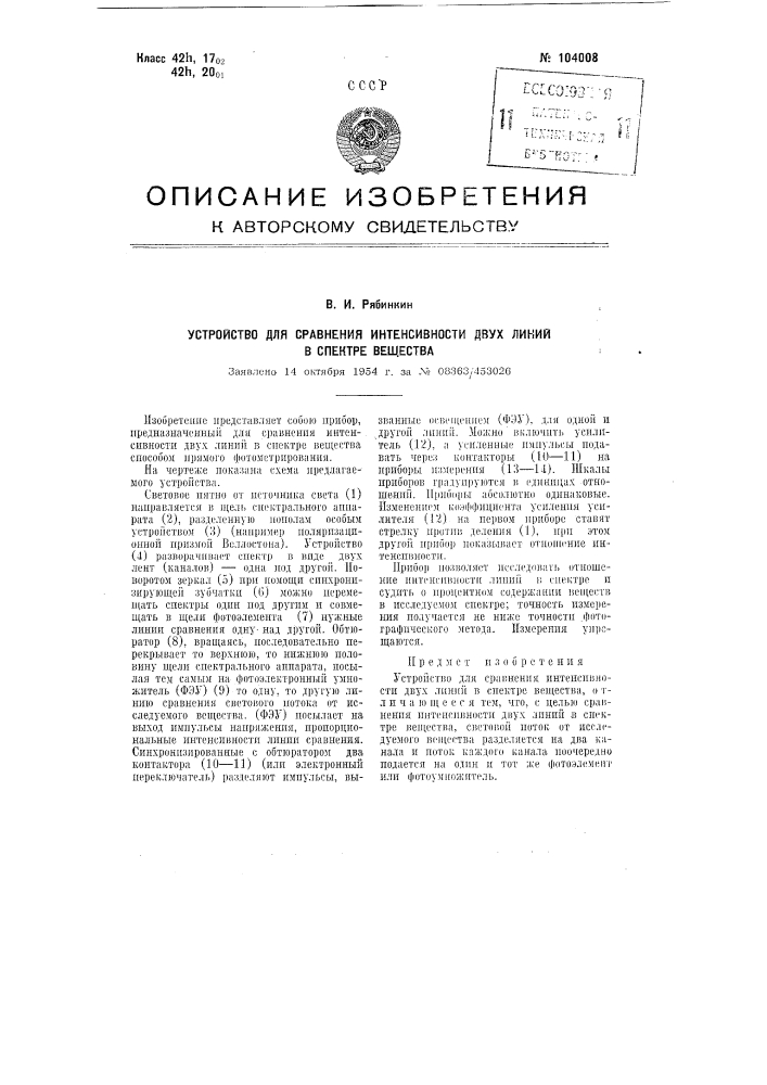 Устройство для сравнения интенсивности двух линий в спектре вещества (патент 104008)