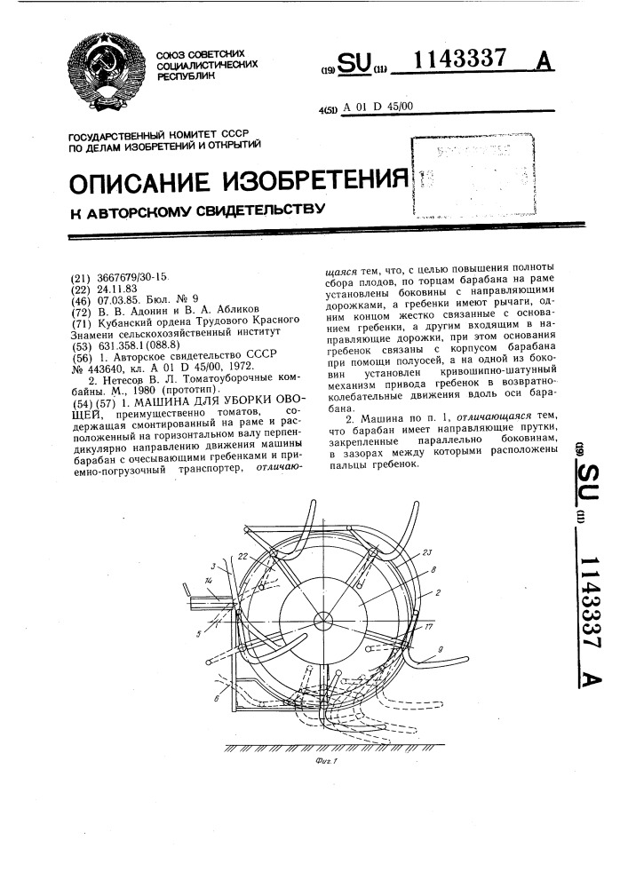 Машина для уборки овощей (патент 1143337)