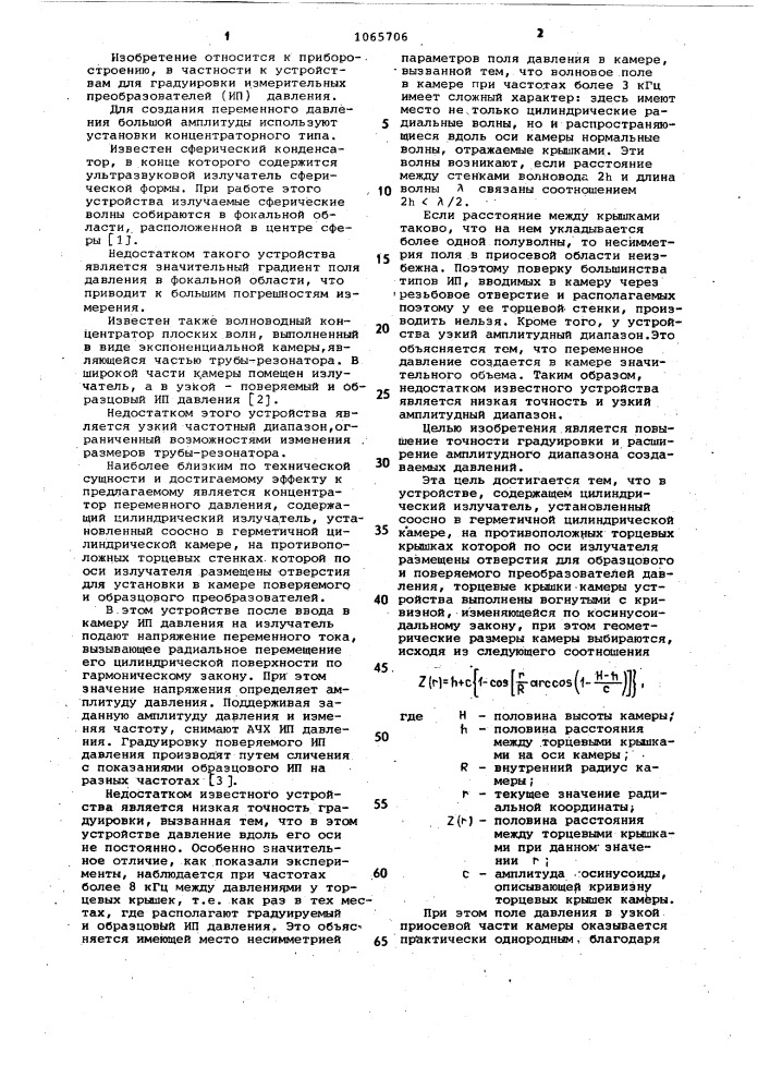 Концентратор переменного давления (патент 1065706)