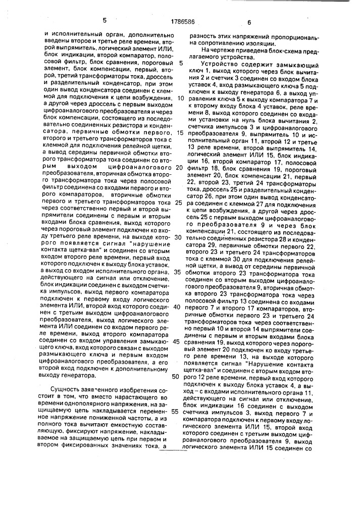 Устройство для защиты цепей возбуждения от замыкания на землю в одной точке (патент 1786586)