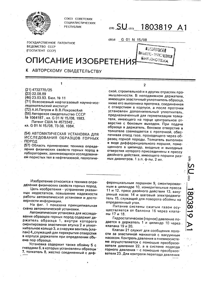 Автоматическая установка для исследования образцов горных пород (патент 1803819)