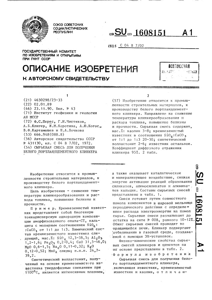 Сырьевая смесь для получения белого портландцементного клинкера (патент 1608151)