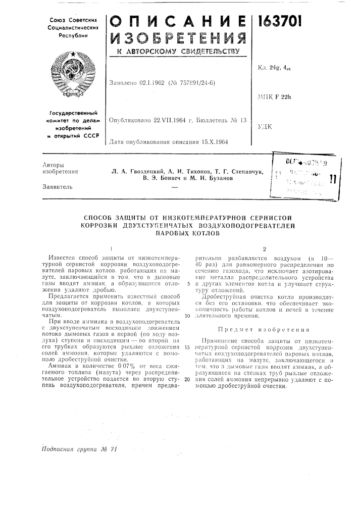 Способ защиты от низкотемпературной сернистой коррозии двухступенчатых воздухоподогревателей (патент 163701)