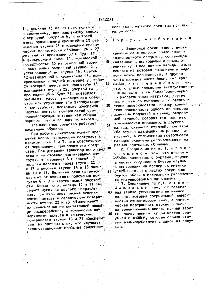 Шарнирное соединение с вертикальной осью полурам сочлененного транспортного средства (патент 1712231)