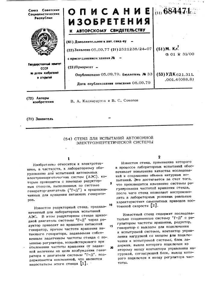 Стенд для испытаний автономной электроэнергетической системы (патент 684471)