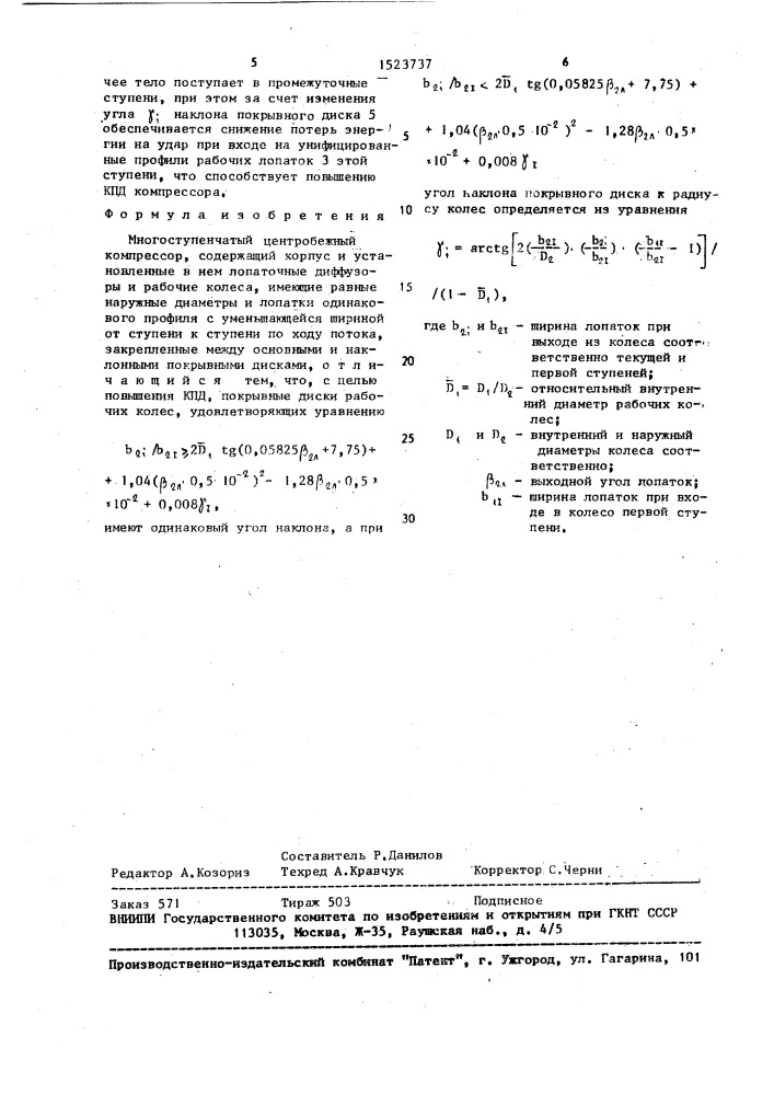 Многоступенчатый центробежный компрессор (патент 1523737)